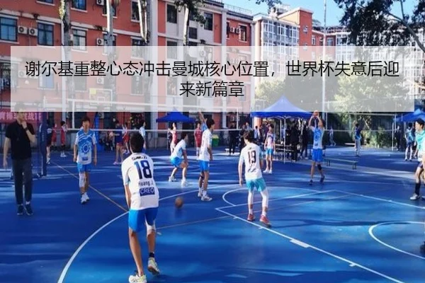 谢尔基重整心态冲击曼城核心位置,世界杯失意后迎来新篇章