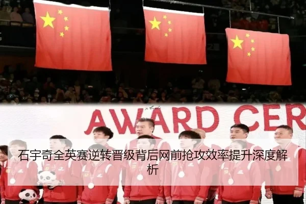 石宇奇全英赛逆转晋级背后网前抢攻效率提升深度解析